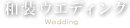 和装ウエディング